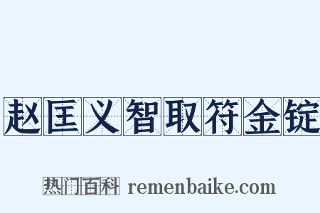 赵匡义智取符金锭是什么意思的图片